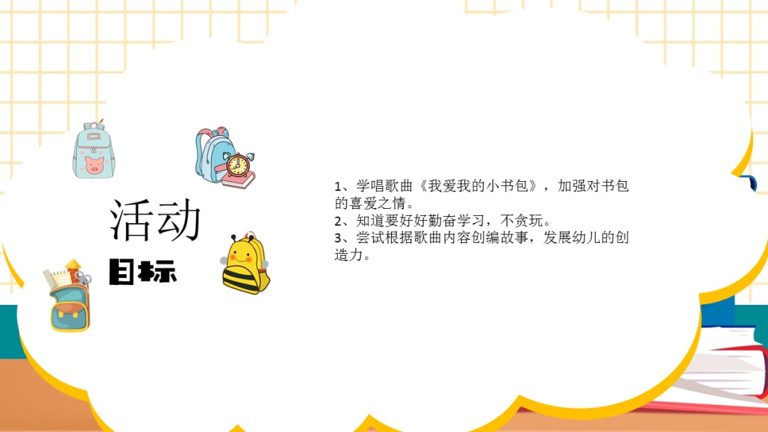 幼儿园大班音乐教案：我爱我的小书包