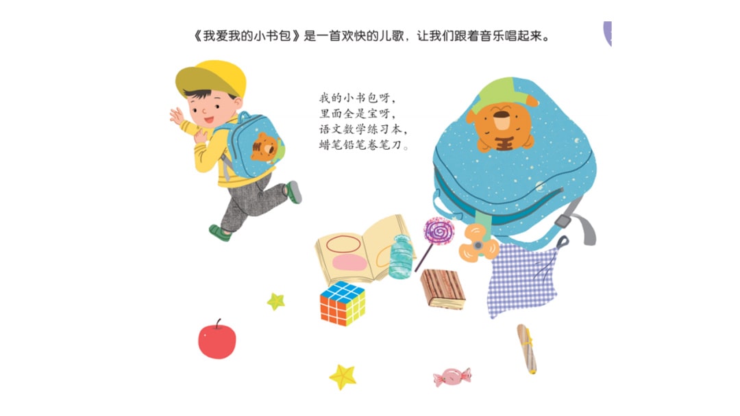 幼儿园大班音乐教案：我爱我的小书包