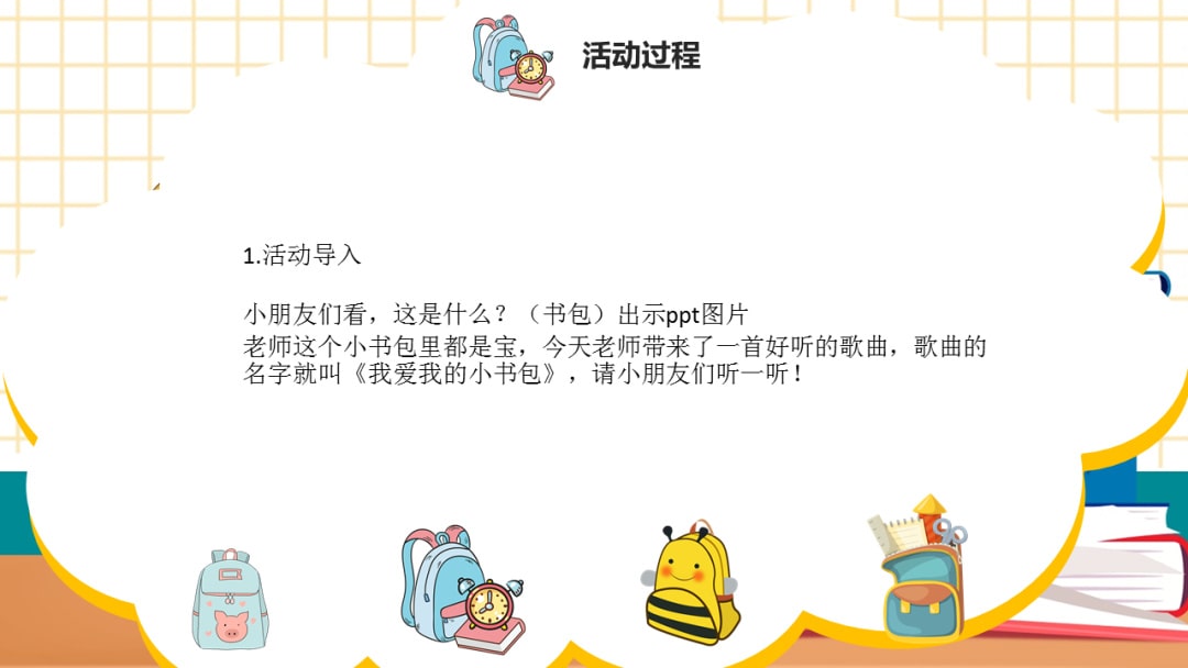 幼儿园大班音乐教案：我爱我的小书包