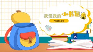 幼儿园大班音乐教案：我爱我的小书包（含PPT课