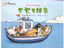幼儿园绘本故事推荐《好居乐农场3-卡卡莫特岛》