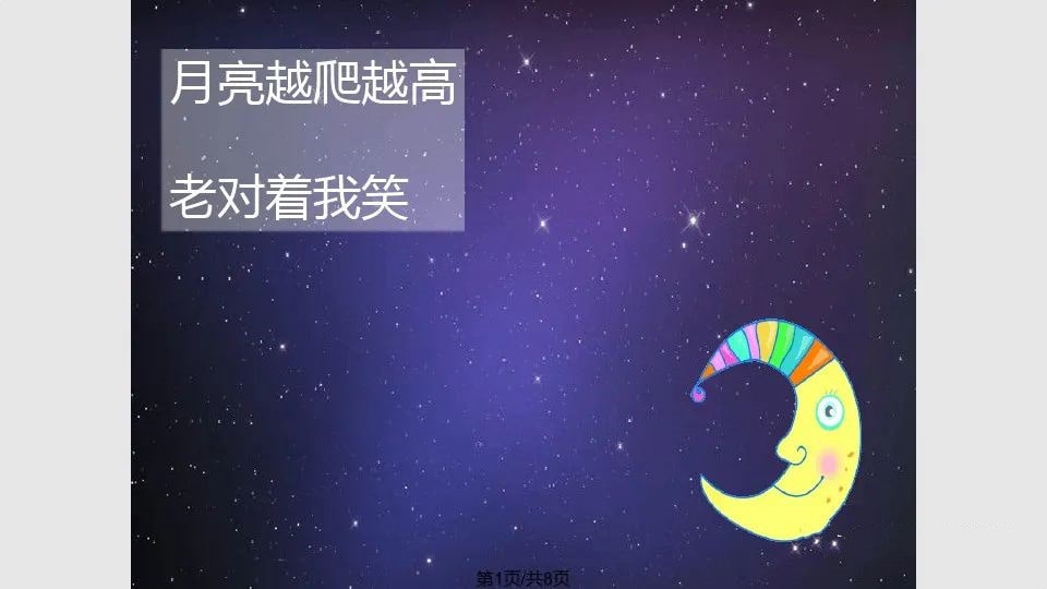 幼儿园大班中秋节诗歌教案《月亮对我笑》PPT课件反思