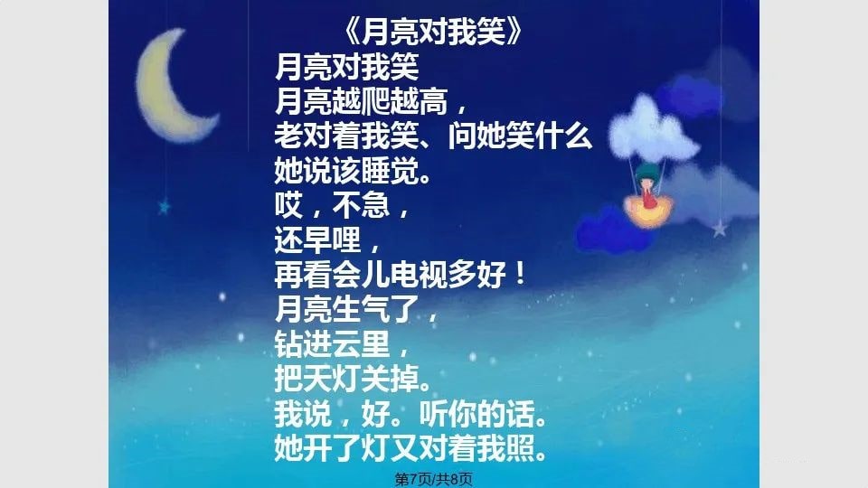 幼儿园大班中秋节诗歌教案《月亮对我笑》PPT课件反思