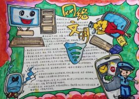 网络安全为人民网络安全靠人民手抄报图片简单