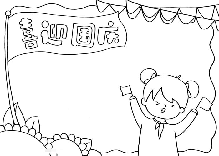 喜迎国庆手抄报图片教程