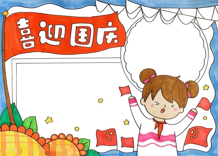 喜迎国庆手抄报图片教程