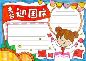 喜迎国庆手抄报图片教程