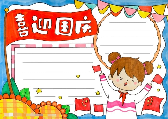 喜迎国庆手抄报图片教程