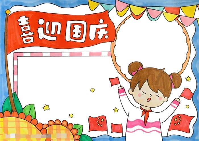 喜迎国庆手抄报图片教程