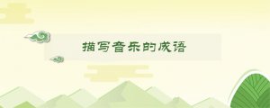 描写音乐的成语