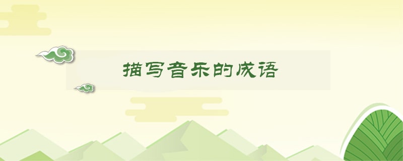 描写音乐的成语