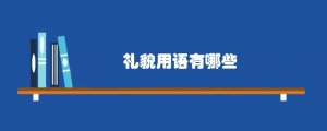 礼貌用语有哪些