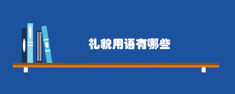 礼貌用语有哪些