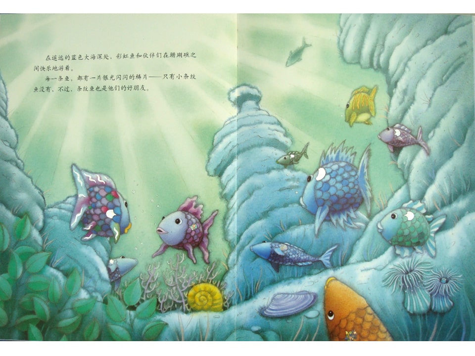 《彩虹鱼1-彩虹鱼和大鲸鱼》