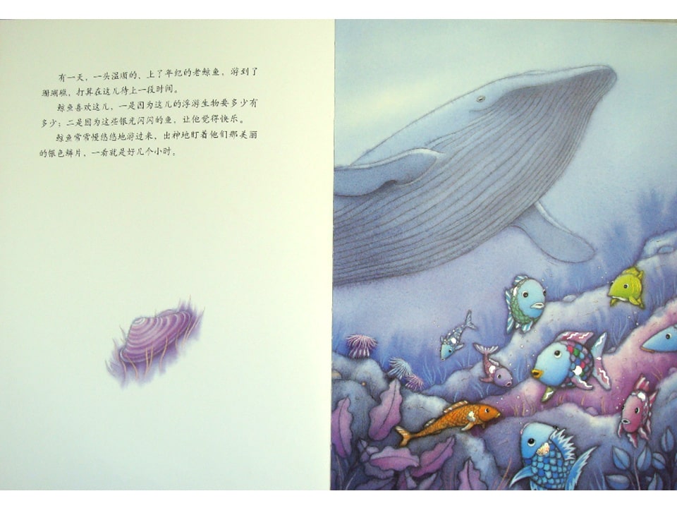 《彩虹鱼1-彩虹鱼和大鲸鱼》