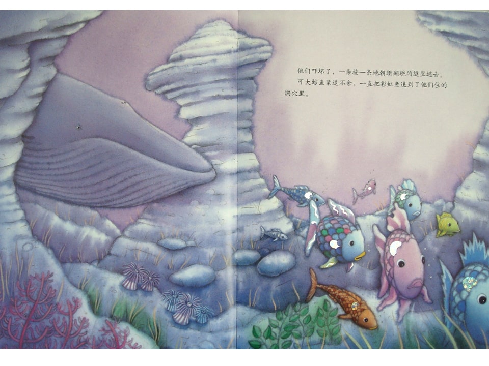 《彩虹鱼1-彩虹鱼和大鲸鱼》