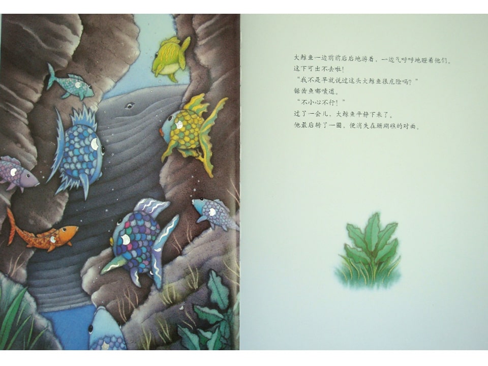 《彩虹鱼1-彩虹鱼和大鲸鱼》