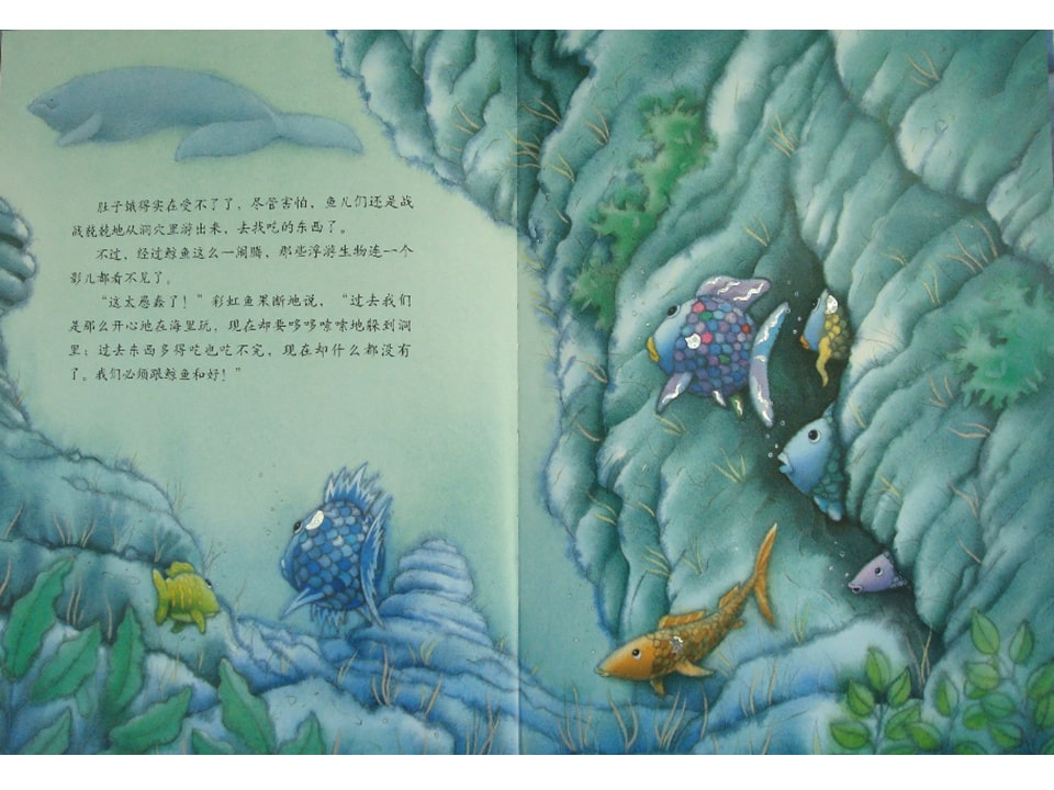 《彩虹鱼1-彩虹鱼和大鲸鱼》