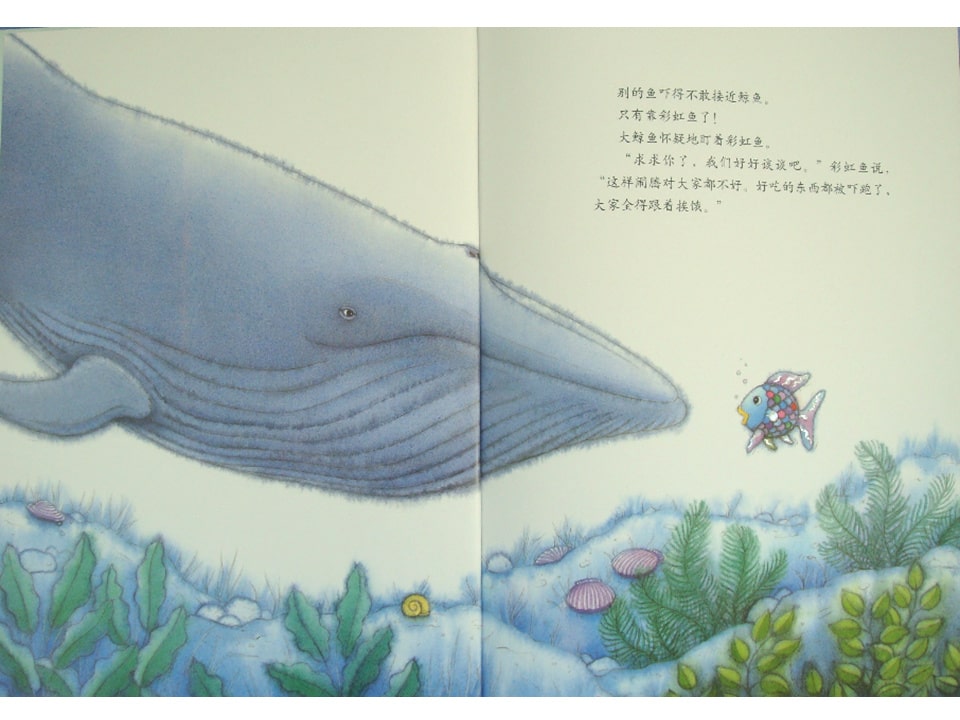 《彩虹鱼1-彩虹鱼和大鲸鱼》