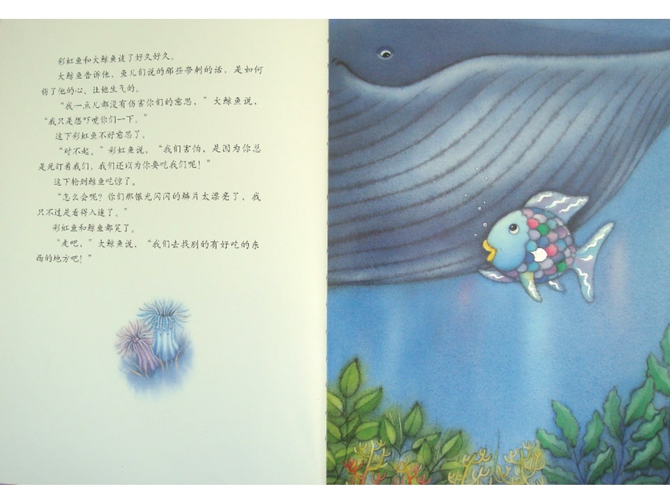 《彩虹鱼1-彩虹鱼和大鲸鱼》