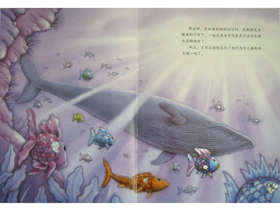 《彩虹鱼1-彩虹鱼和大鲸鱼》