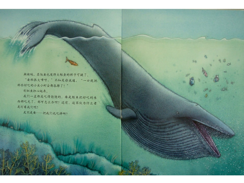 《彩虹鱼1-彩虹鱼和大鲸鱼》