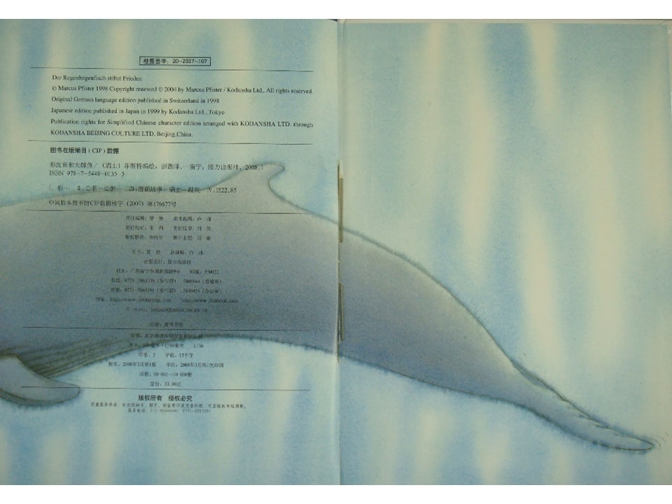 《彩虹鱼1-彩虹鱼和大鲸鱼》