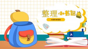 幼儿园大班科学教案：整理小书包（9的分合）（