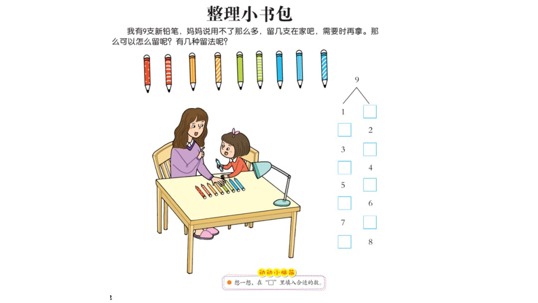 幼儿园大班科学教案：整理小书包（9的分合）