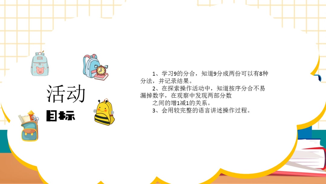 幼儿园大班科学教案：整理小书包（9的分合）