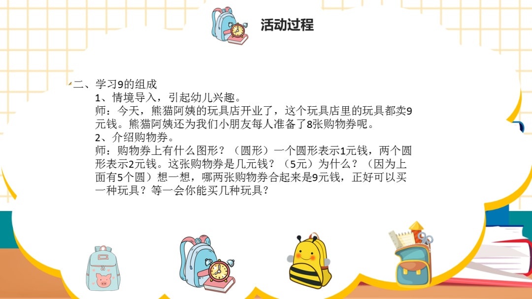 幼儿园大班科学教案：整理小书包（9的分合）