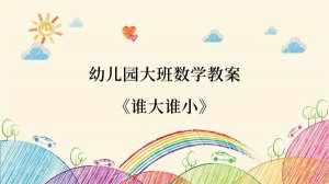 幼儿园大班数学教案《谁大谁小》