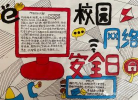 网络安全宣传周校园日手抄报（精选3张）