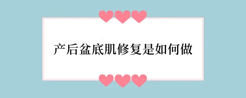 产后盆底肌修复是如何做
