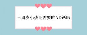 三周岁小孩还需要吃AD钙吗