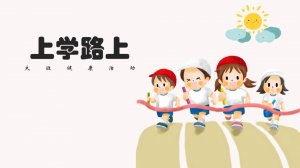 幼儿园大班健康教案：上学路上（含PPT课件图片）