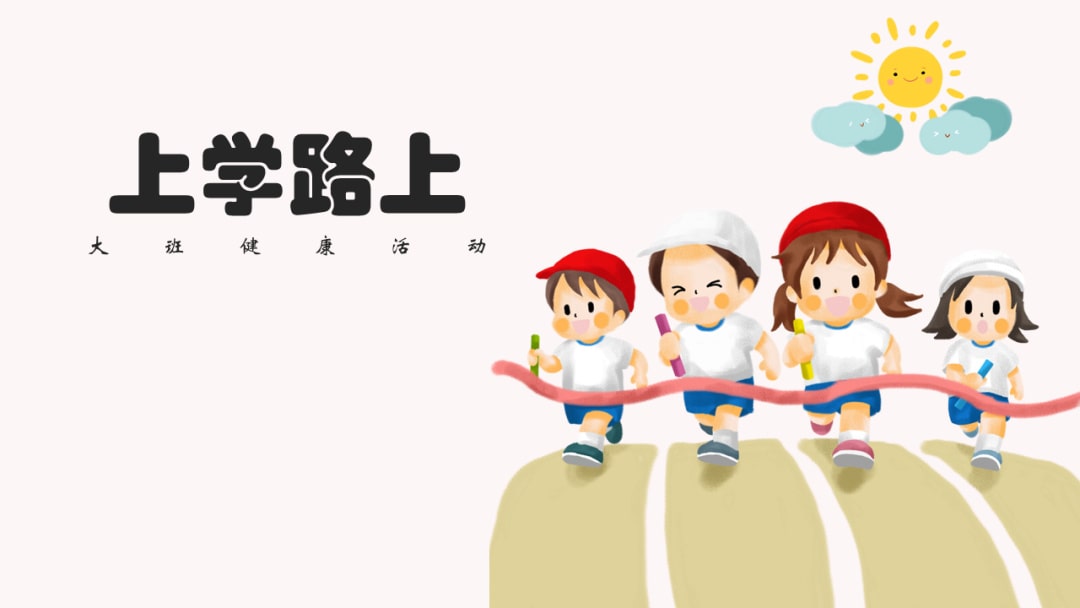 幼儿园大班健康教案：上学路上