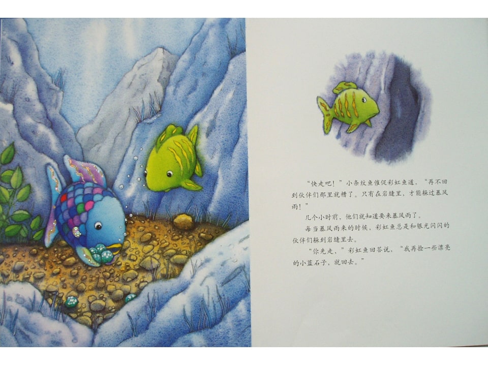 《彩虹鱼2-彩虹鱼迷路了》