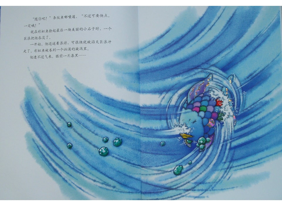 《彩虹鱼2-彩虹鱼迷路了》