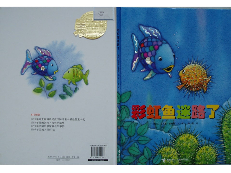 《彩虹鱼2-彩虹鱼迷路了》