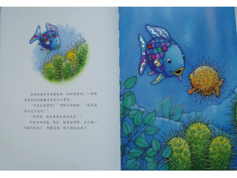 《彩虹鱼2-彩虹鱼迷路了》