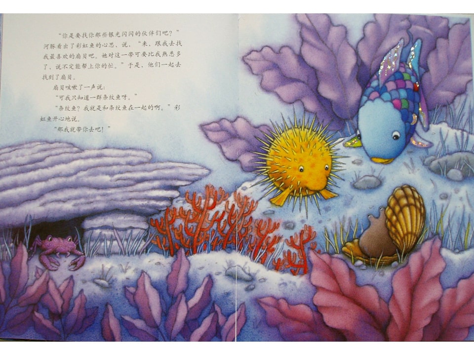 《彩虹鱼2-彩虹鱼迷路了》