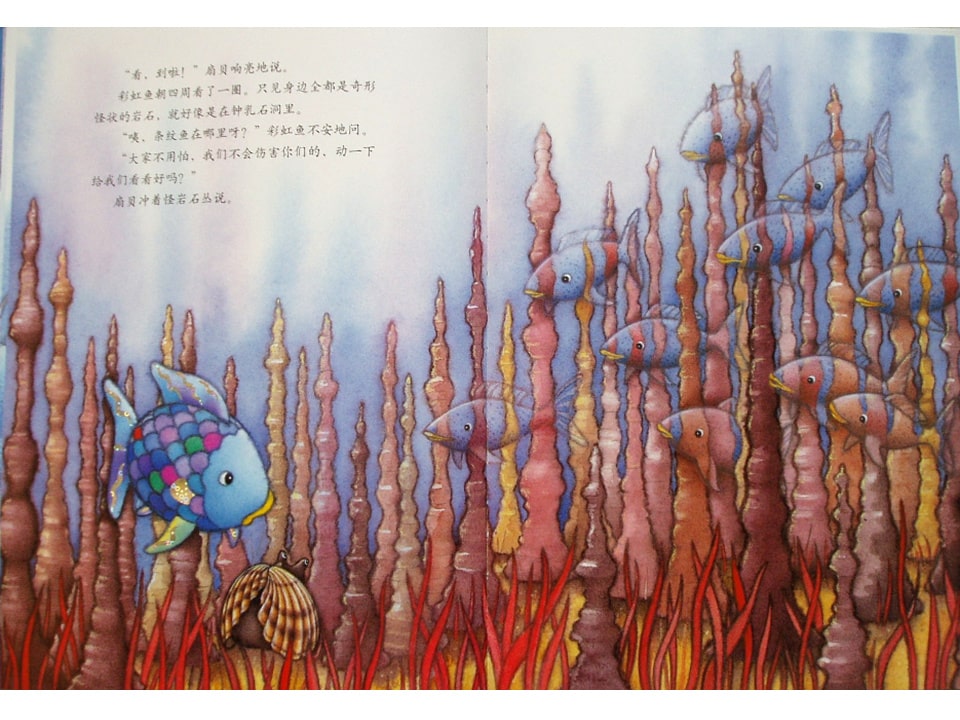 《彩虹鱼2-彩虹鱼迷路了》