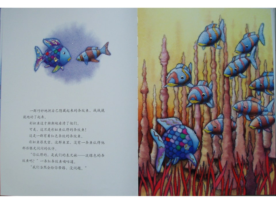 《彩虹鱼2-彩虹鱼迷路了》