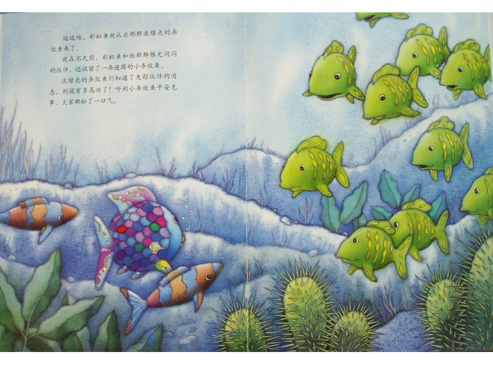 《彩虹鱼2-彩虹鱼迷路了》