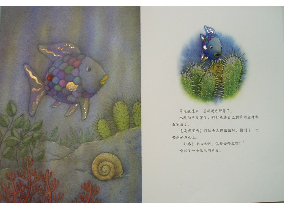 《彩虹鱼2-彩虹鱼迷路了》