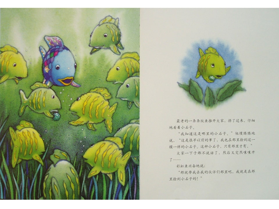 《彩虹鱼2-彩虹鱼迷路了》