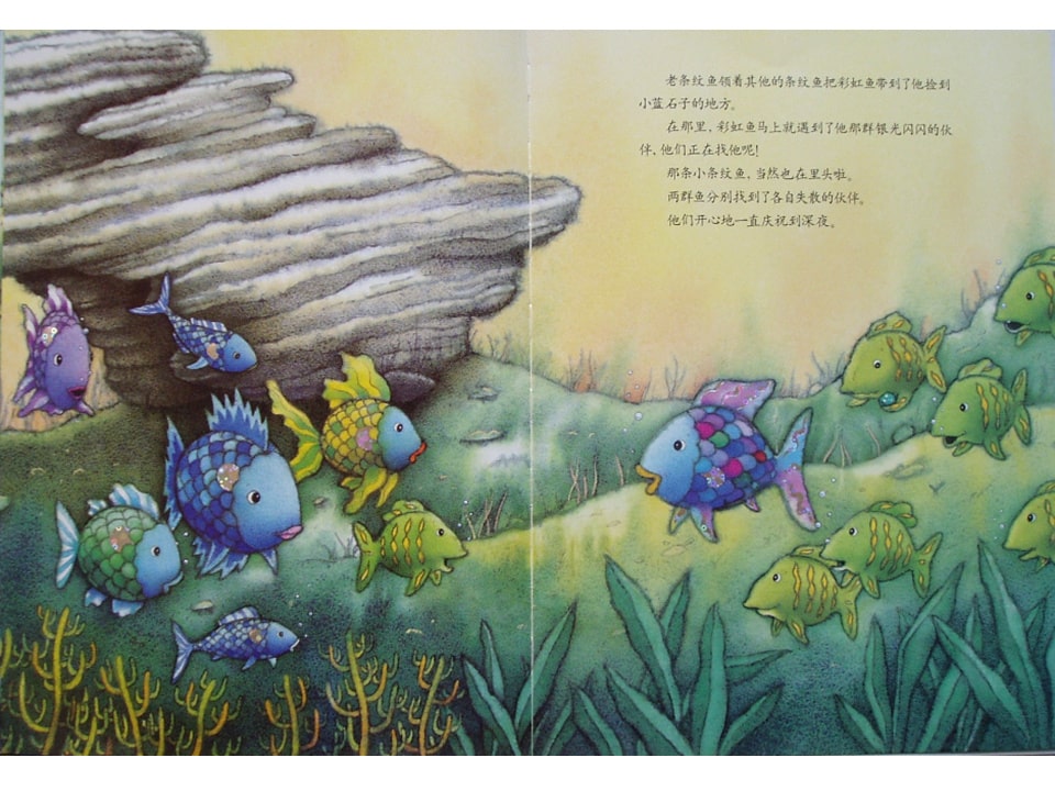 《彩虹鱼2-彩虹鱼迷路了》