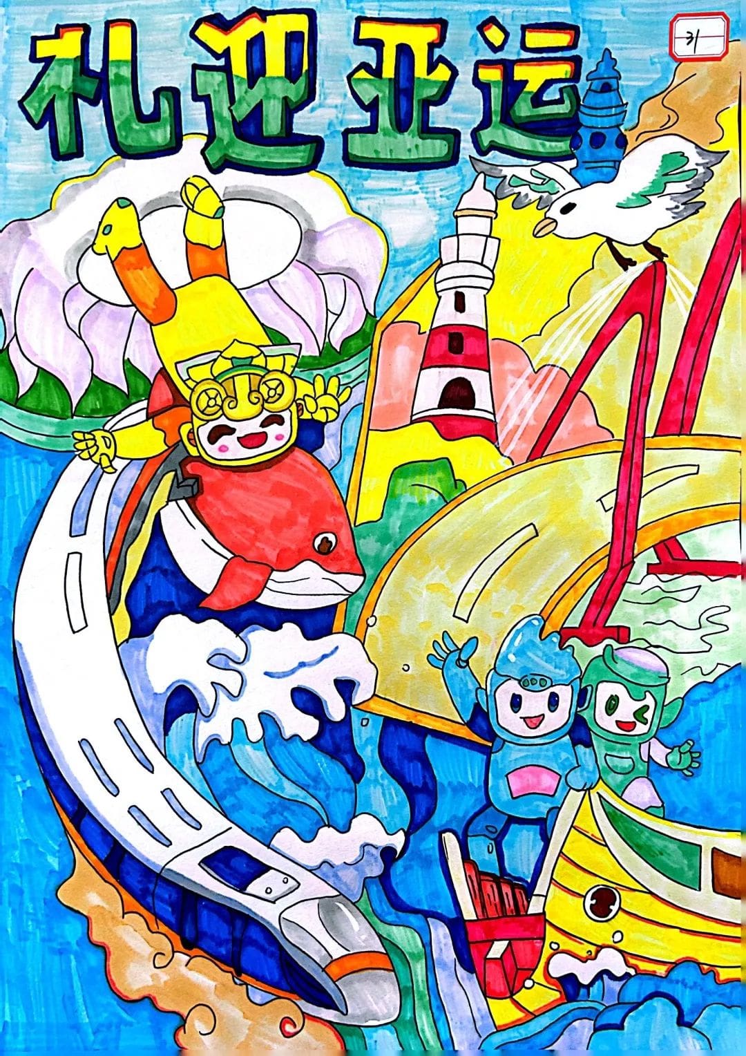 2023年杭州亚运会绘画作品