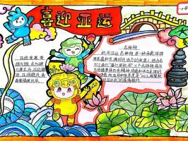 2023年杭州亚运会手抄报作品(精选10张)
